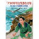 「アホウドリ」と生きた12年―無人島と少年船乗りの物語(PHP創作シリーズ) [単行本]