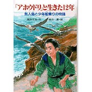 「アホウドリ」と生きた12年―無人島と少年船乗りの物語(PHP創作シリーズ) [単行本]