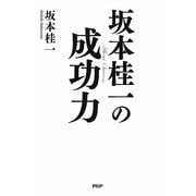 坂本桂一の成功力 [単行本]