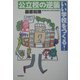 公立校の逆襲 いい学校をつくる! [単行本]