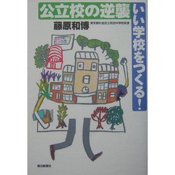 公立校の逆襲 いい学校をつくる! [単行本]