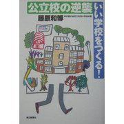 公立校の逆襲 いい学校をつくる! [単行本]
