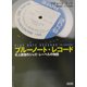 ブルーノート・レコード―史上最強のジャズ・レーベルの物語(朝日文庫) [文庫]