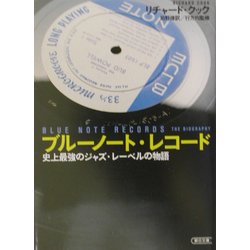 ブルーノート・レコード―史上最強のジャズ・レーベルの物語(朝日文庫) [文庫]