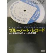 ブルーノート・レコード―史上最強のジャズ・レーベルの物語(朝日文庫) [文庫]