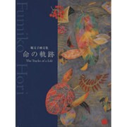 命の軌跡－堀文子画文集 [単行本]