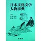 日本文化文学人物事典 [事典辞典]