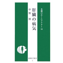 肝臓の病気(最新医学新書―本棚のホームドクター) [新書]