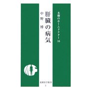 肝臓の病気(最新医学新書―本棚のホームドクター) [新書]