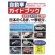 自動車ガイドブック〈第56巻(2009～2010)〉 [単行本]