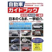 自動車ガイドブック〈第56巻(2009～2010)〉 [単行本]