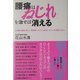 腰痛は「ねじれ」を治せば消える [単行本]