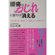 腰痛は「ねじれ」を治せば消える [単行本]