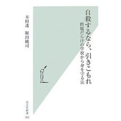 自殺するなら、引きこもれ―問題だらけの学校から身を守る法(光文社新書) [新書]
