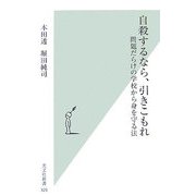 自殺するなら、引きこもれ―問題だらけの学校から身を守る法(光文社新書) [新書]
