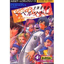 Amazon.co.jp: 女神異聞録ペルソナ 4コマギャグバトル