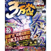 パチンコ3万発攻略 vol.2（グローリームック） [ムックその他]