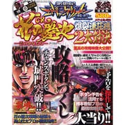 エヴァンゲリオン4・花の慶次 裏の掟特別版（グローリームック） [ムックその他]