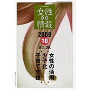 別冊女性情報 2009年10月号 [単行本]