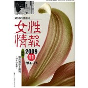 女性情報 2009年11月号 [単行本]