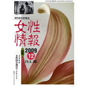 女性情報 2009年12月号 [単行本]