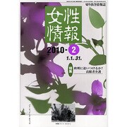 女性情報 2010年2月号 [単行本]