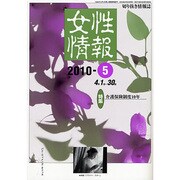 女性情報 2010年5月号 [単行本]