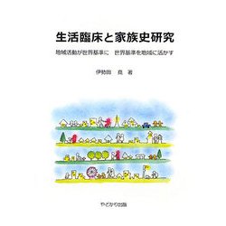 生活臨床と家族史研究―地域活動が世界基準に 世界基準を地域に活かす [単行本]