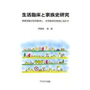 生活臨床と家族史研究―地域活動が世界基準に 世界基準を地域に活かす [単行本]