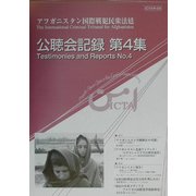 アフガニスタン国際戦犯民衆法廷ICTA公聴会記録〈第4集〉 [単行本]