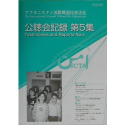 アフガニスタン国際戦犯民衆法廷ICTA公聴会記録〈第5集〉 [単行本]