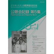 アフガニスタン国際戦犯民衆法廷ICTA公聴会記録〈第5集〉 [単行本]