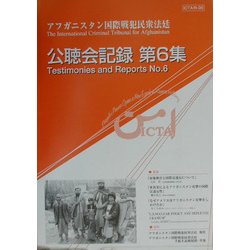 アフガニスタン国際戦犯民衆法廷ICTA公聴会記録〈第6集〉 [単行本]