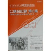 アフガニスタン国際戦犯民衆法廷ICTA公聴会記録〈第6集〉 [単行本]