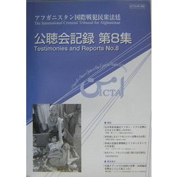 アフガニスタン国際戦犯民衆法廷ICTA公聴会記録〈第8集〉 [単行本]