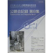 アフガニスタン国際戦犯民衆法廷ICTA公聴会記録〈第8集〉 [単行本]