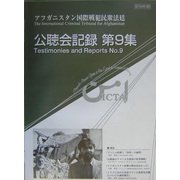 アフガニスタン国際戦犯民衆法廷ICTA公聴会記録〈第9集〉 [単行本]