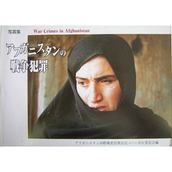 写真集 アフガニスタンの戦争犯罪 [単行本]