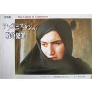 写真集 アフガニスタンの戦争犯罪 [単行本]