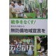 戦争をなくす!あなたの町から無防備地域宣言を [単行本]