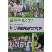 戦争をなくす!あなたの町から無防備地域宣言を [単行本]