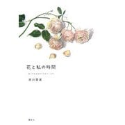 花と私の時間―モンマルトルのバルコニーより [単行本]