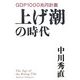 上げ潮の時代―GDP1000兆円計画 [単行本]