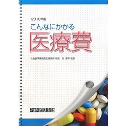 こんなにかかる医療費〈2010年版〉 改訂新版