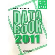 ライフプランに役立つデータブック〈2011〉 [単行本]