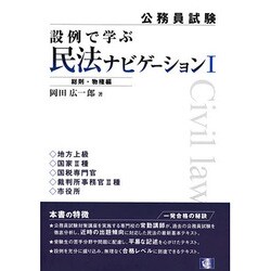 設例で学ぶ民法ナビゲーション 1 総則・物権編－公務員試験 [単行本]