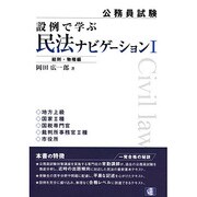 設例で学ぶ民法ナビゲーション 1 総則・物権編－公務員試験 [単行本]