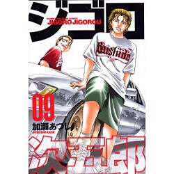 ジゴロ次五郎 9（少年マガジンコミックス） [コミック]
