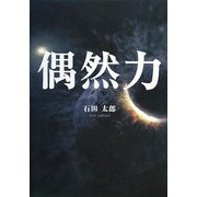 偶然力 [単行本]