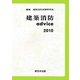 建築消防advice〈2010〉 [単行本]